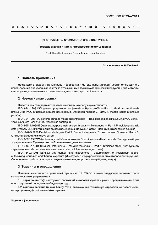 Страница 5 ГОСТ ISO 9873-2011