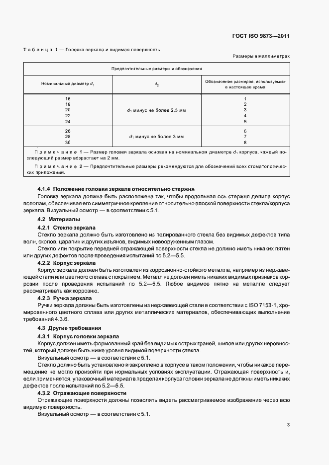 Страница 7 ГОСТ ISO 9873-2011