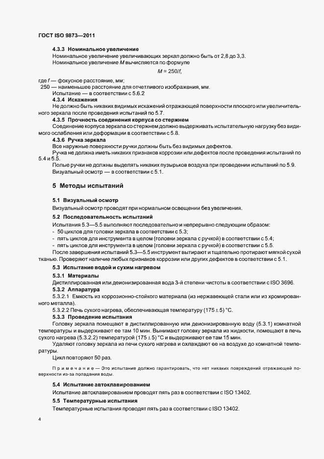 Страница 8 ГОСТ ISO 9873-2011