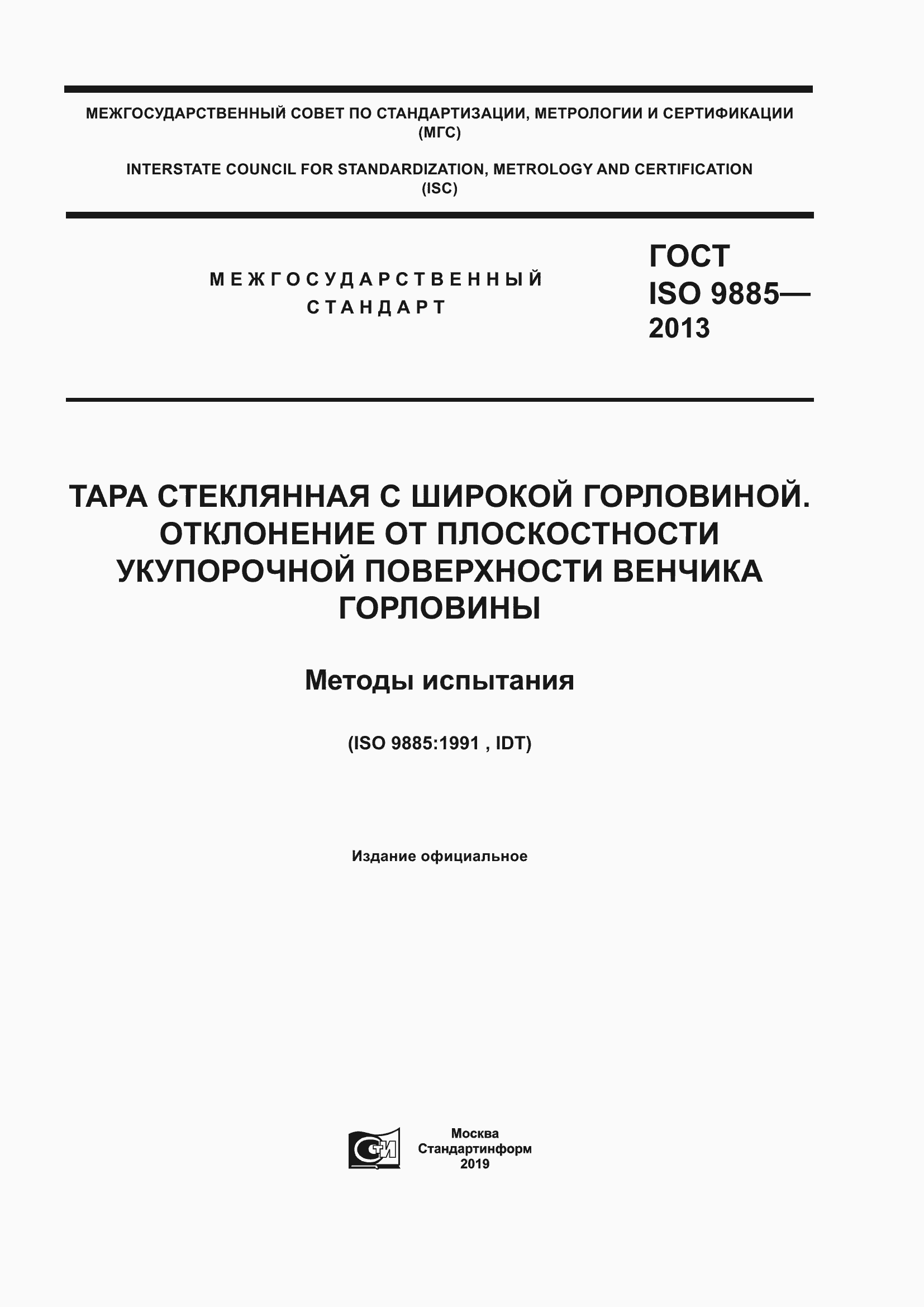 Страница 1 ГОСТ ISO 9885-2013