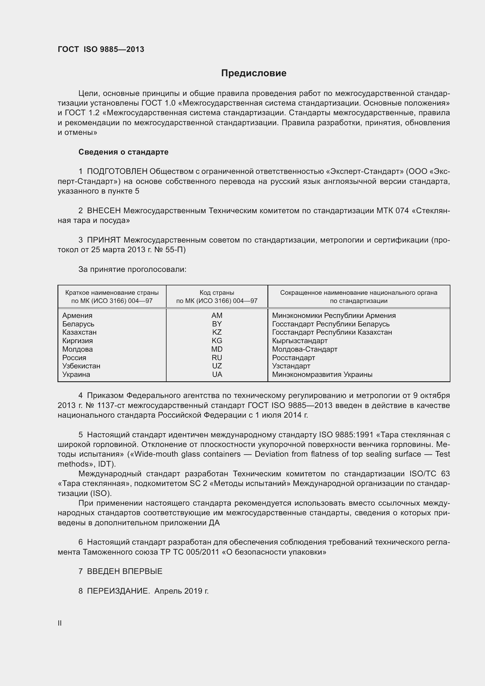 Страница 2 ГОСТ ISO 9885-2013