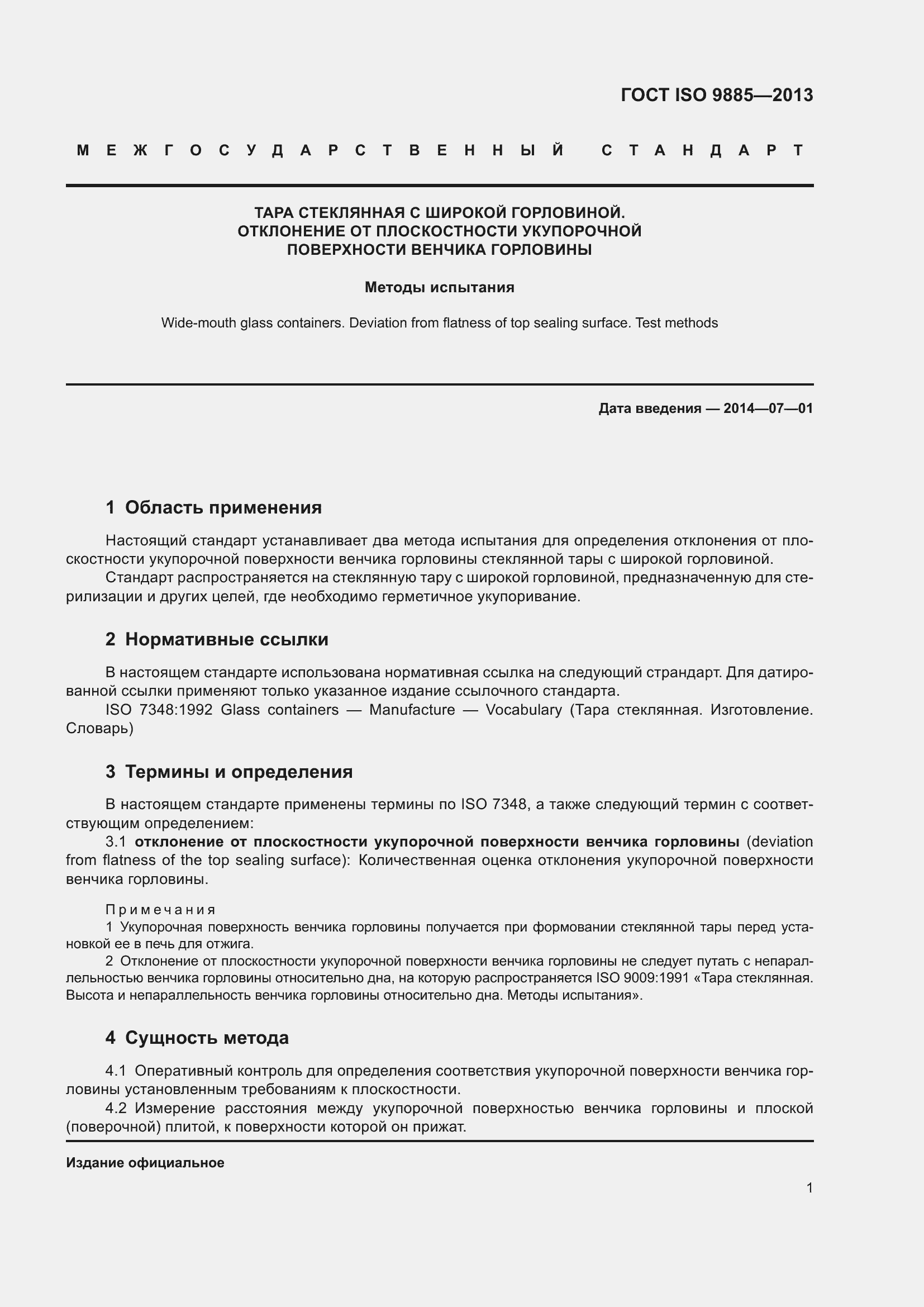 Страница 5 ГОСТ ISO 9885-2013