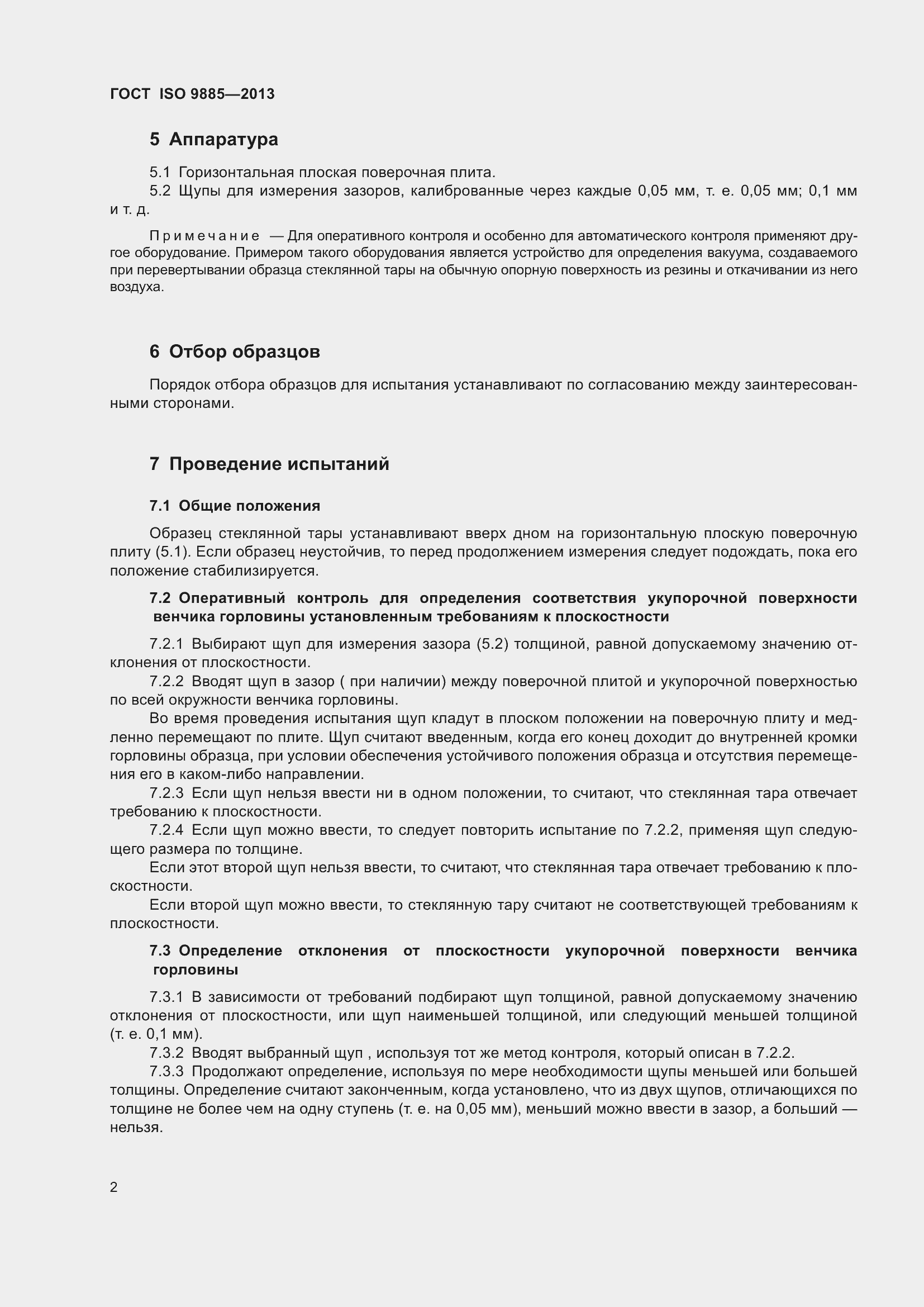 Страница 6 ГОСТ ISO 9885-2013