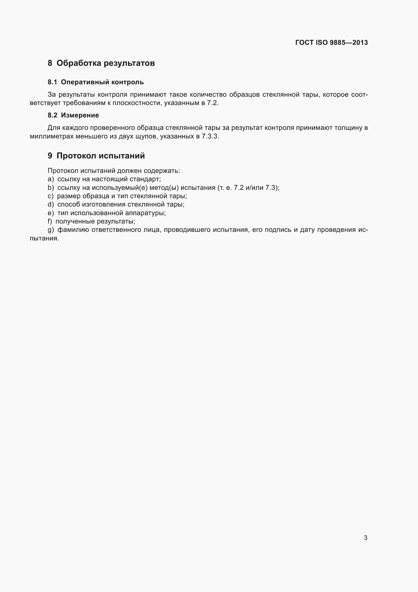 Страница 7 ГОСТ ISO 9885-2013