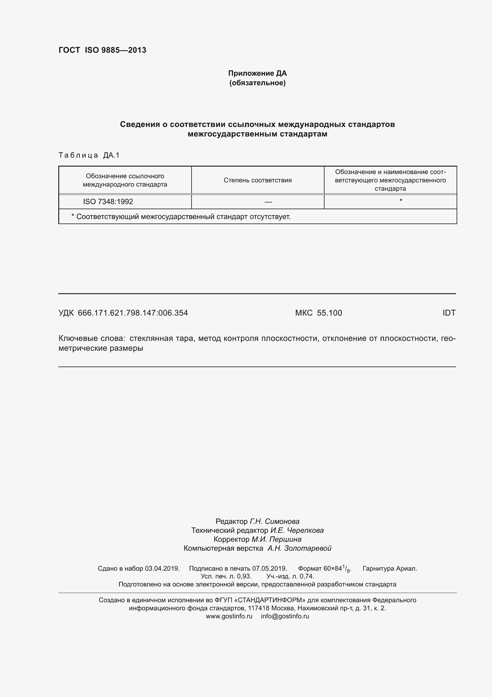 Страница 8 ГОСТ ISO 9885-2013