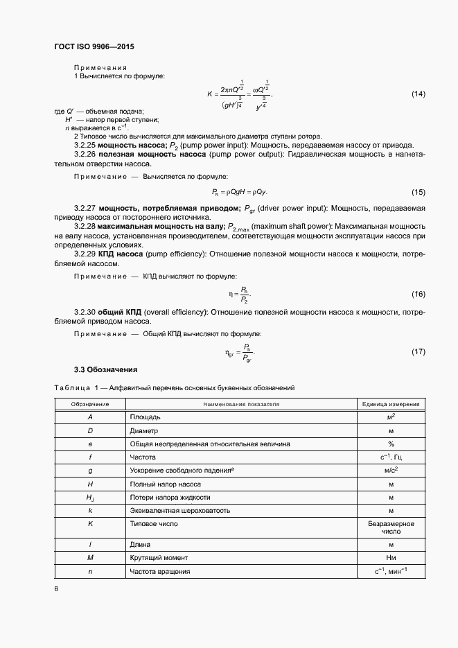 Страница 11 ГОСТ ISO 9906-2015
