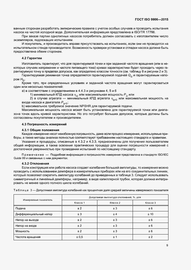 Страница 14 ГОСТ ISO 9906-2015
