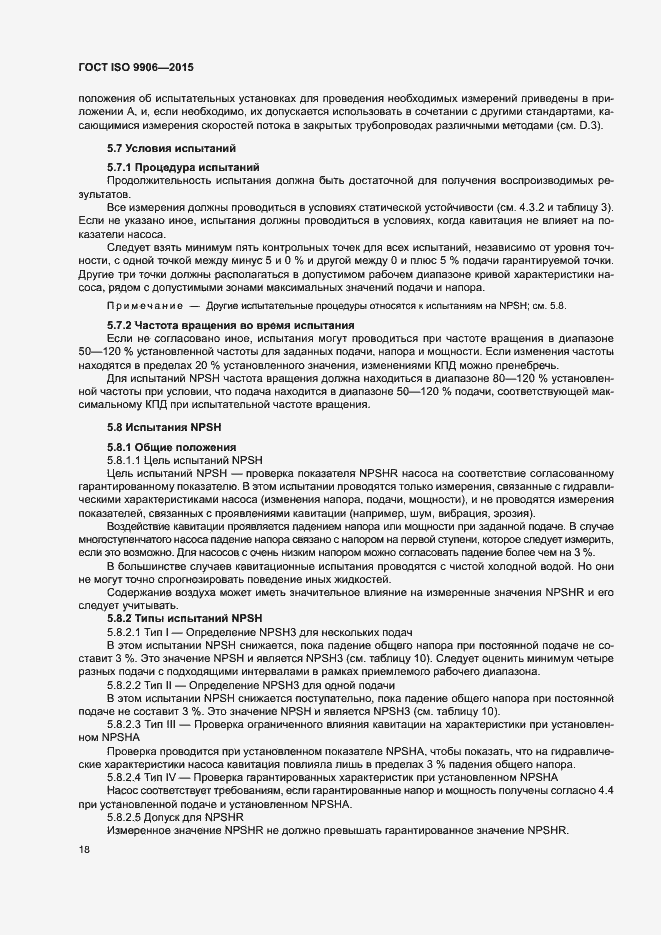 Страница 23 ГОСТ ISO 9906-2015