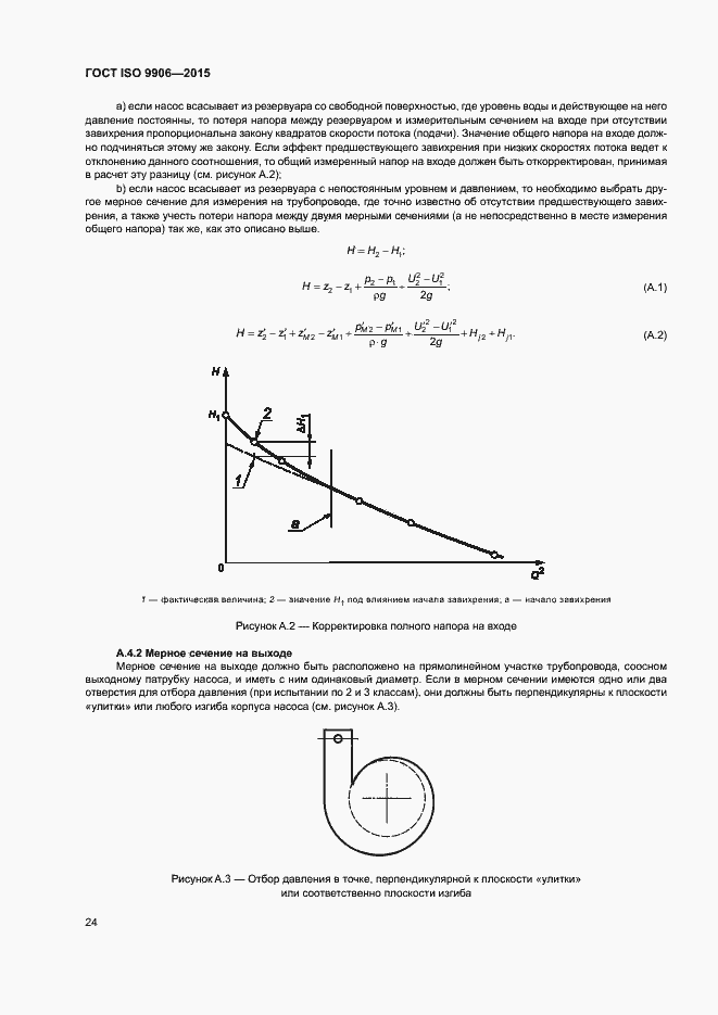 Страница 29 ГОСТ ISO 9906-2015
