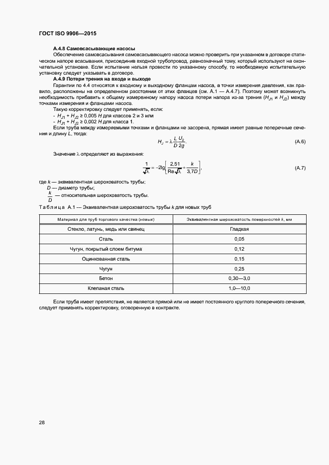 Страница 33 ГОСТ ISO 9906-2015