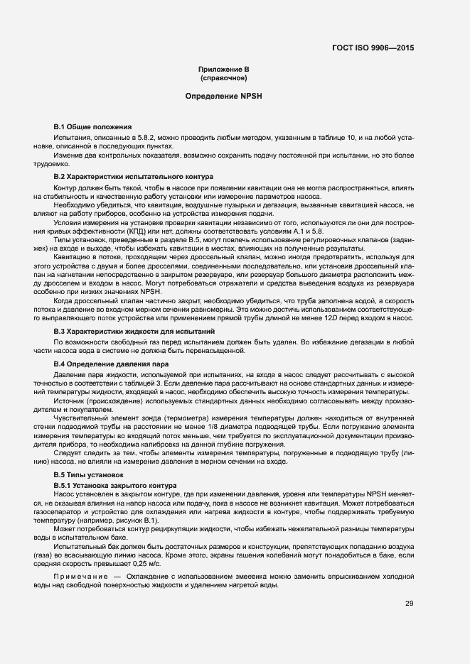 Страница 34 ГОСТ ISO 9906-2015