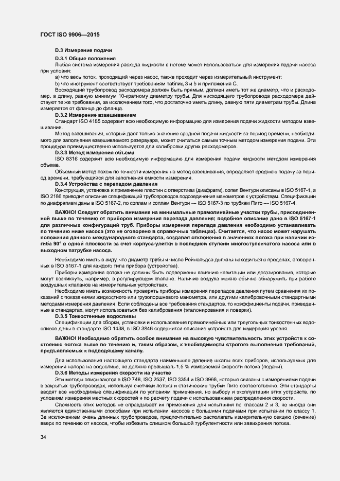 Страница 39 ГОСТ ISO 9906-2015