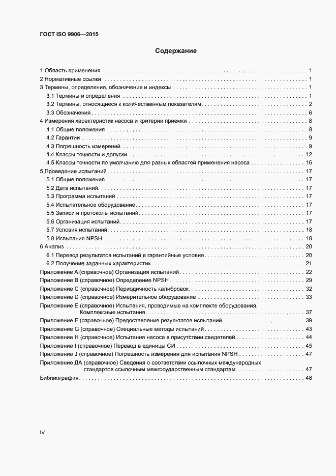 Страница 4 ГОСТ ISO 9906-2015