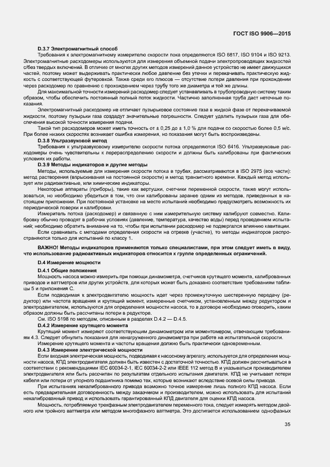 Страница 40 ГОСТ ISO 9906-2015