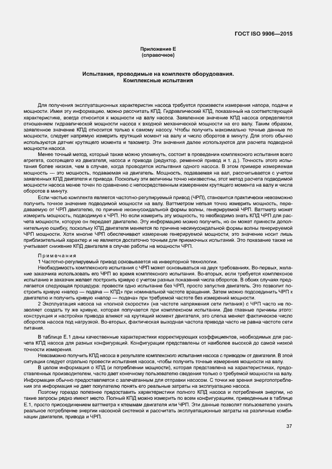 Страница 42 ГОСТ ISO 9906-2015