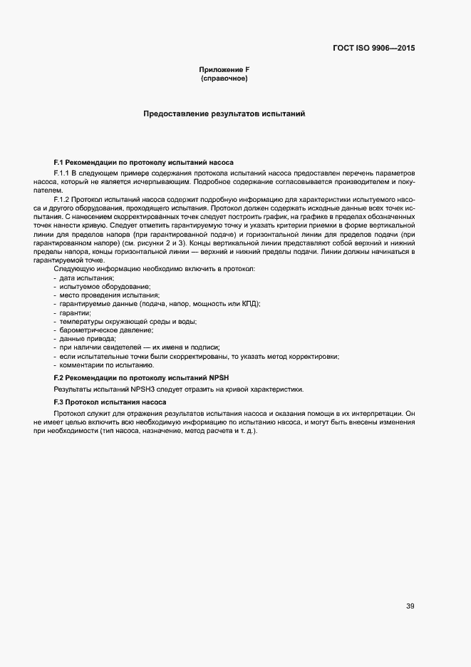 Страница 44 ГОСТ ISO 9906-2015