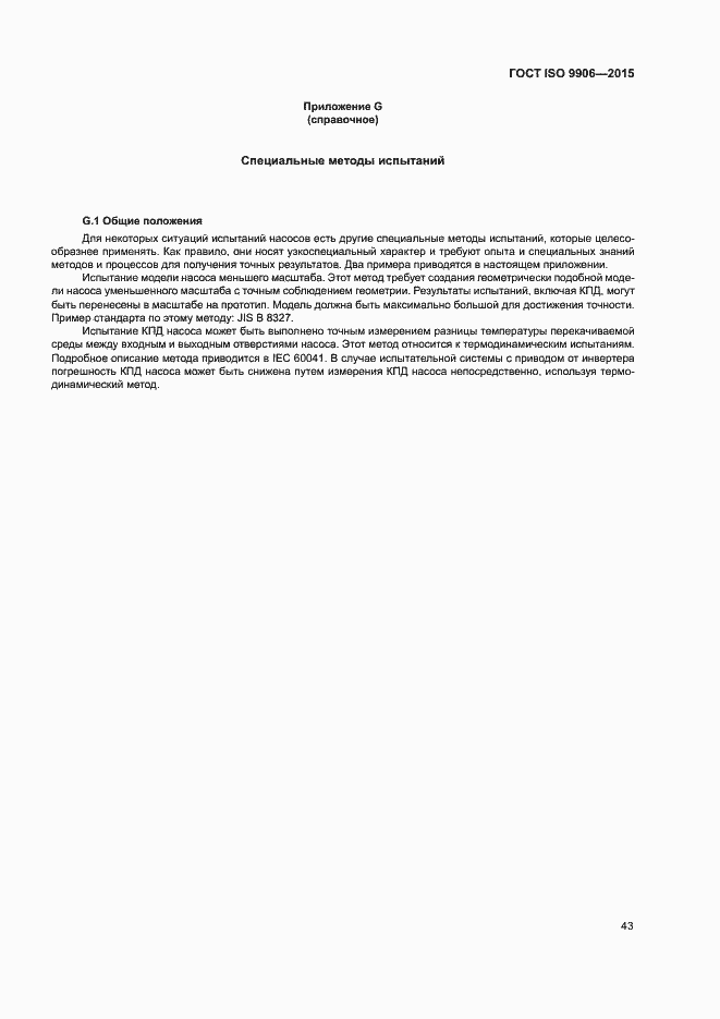 Страница 48 ГОСТ ISO 9906-2015