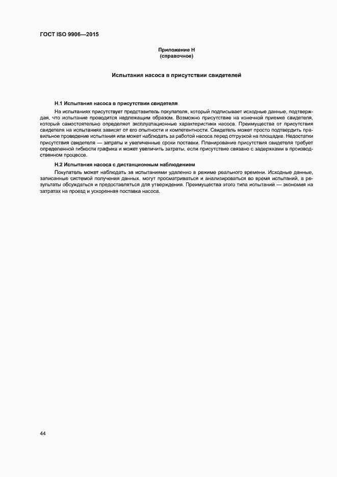 Страница 49 ГОСТ ISO 9906-2015