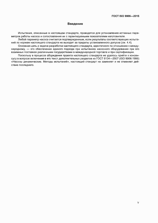 Страница 5 ГОСТ ISO 9906-2015