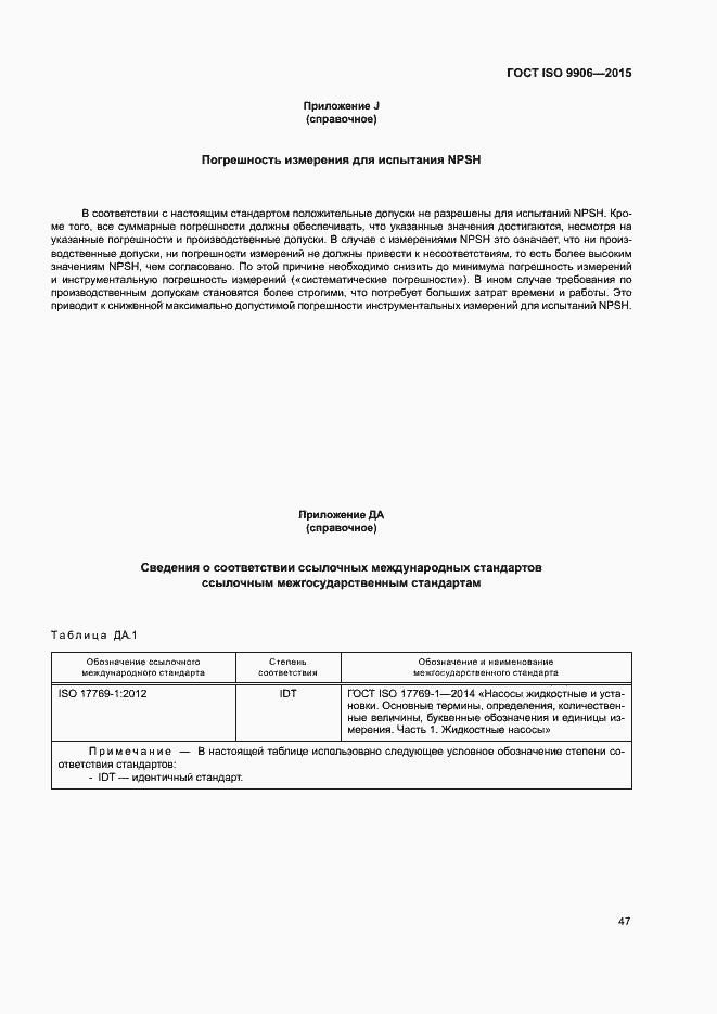 Страница 52 ГОСТ ISO 9906-2015