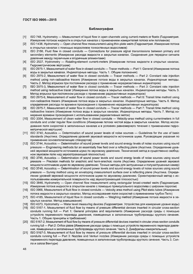 Страница 53 ГОСТ ISO 9906-2015