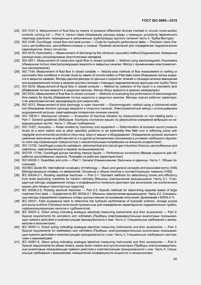 Страница 54 ГОСТ ISO 9906-2015