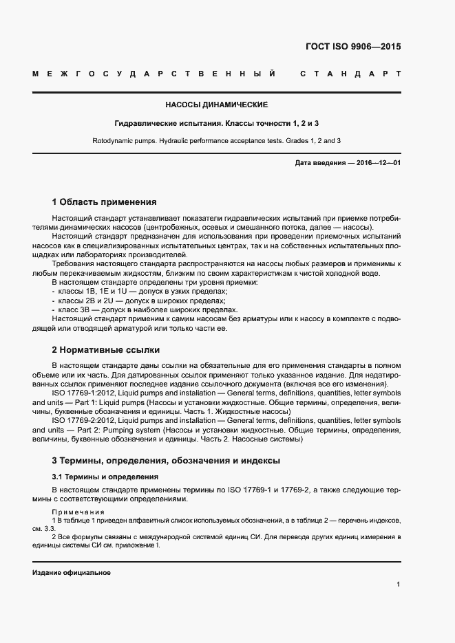 Страница 6 ГОСТ ISO 9906-2015