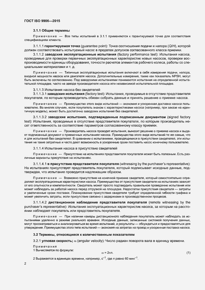 Страница 7 ГОСТ ISO 9906-2015