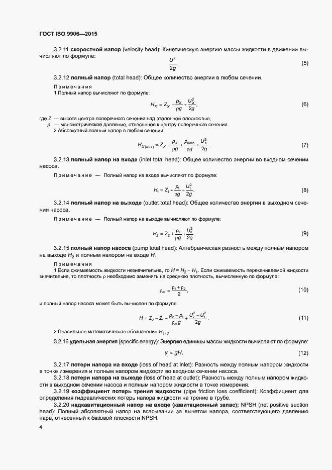 Страница 9 ГОСТ ISO 9906-2015