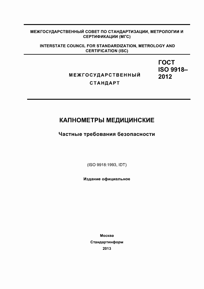 Страница 1 ГОСТ ISO 9918-2012