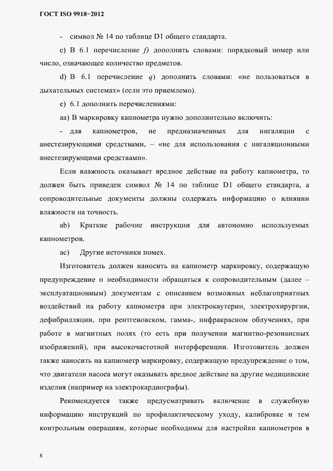 Страница 11 ГОСТ ISO 9918-2012