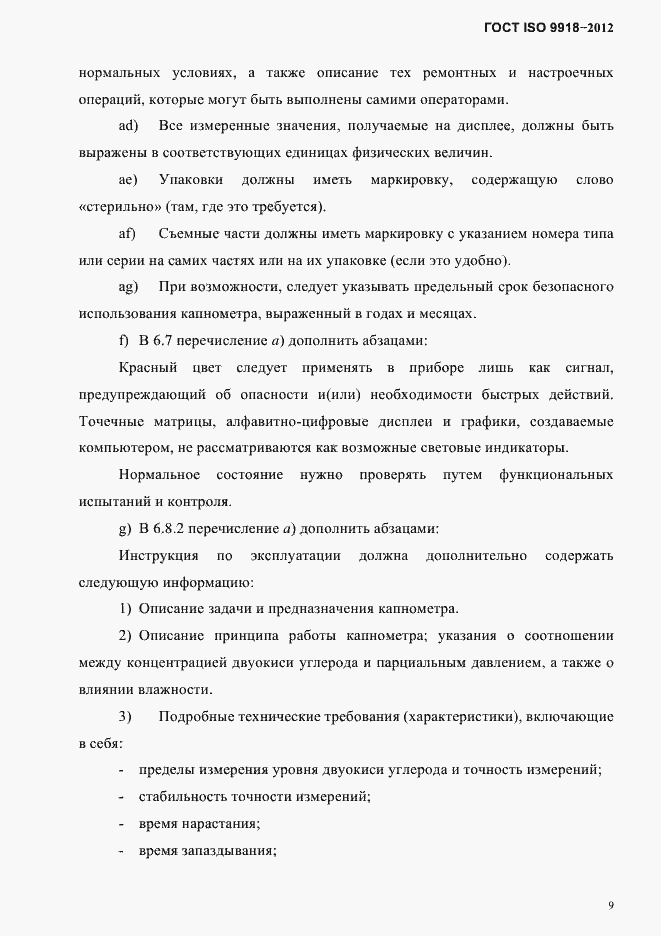 Страница 12 ГОСТ ISO 9918-2012