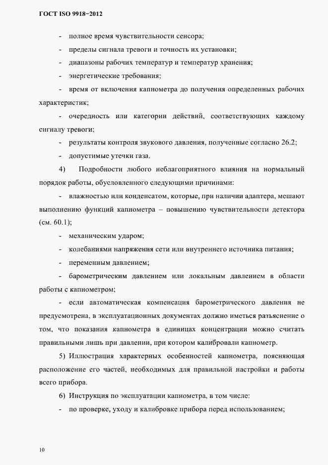 Страница 13 ГОСТ ISO 9918-2012