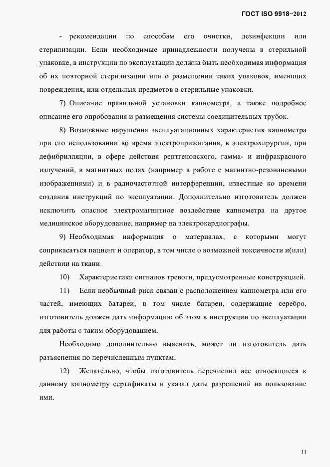 Страница 14 ГОСТ ISO 9918-2012