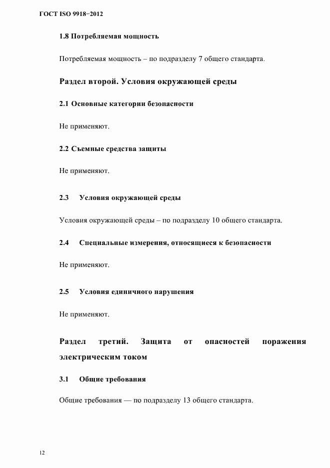 Страница 15 ГОСТ ISO 9918-2012