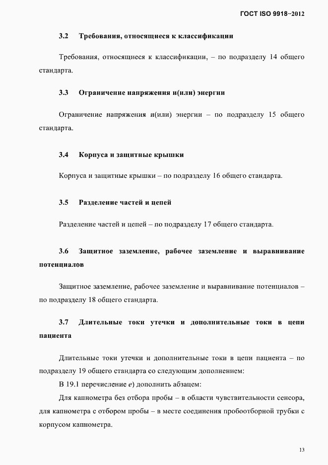 Страница 16 ГОСТ ISO 9918-2012