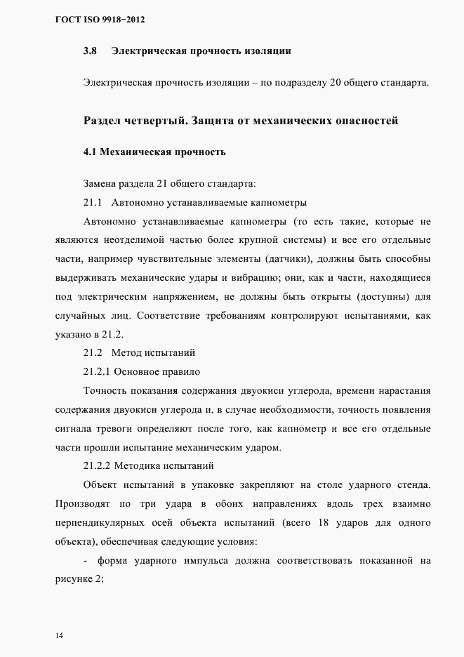 Страница 17 ГОСТ ISO 9918-2012