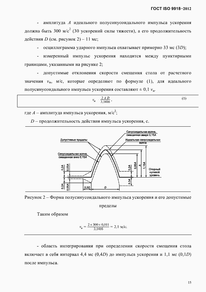 Страница 18 ГОСТ ISO 9918-2012
