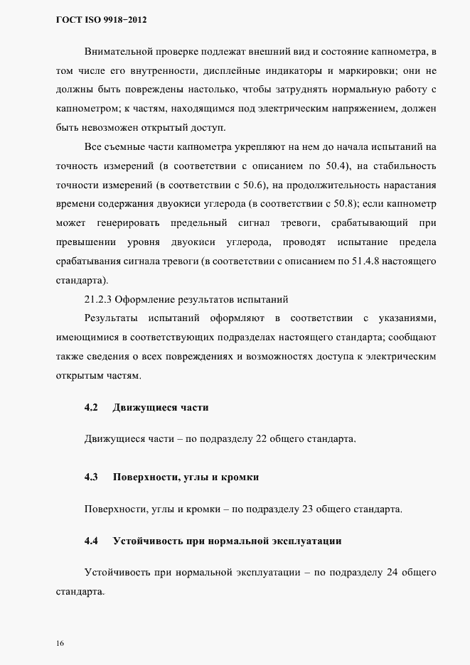 Страница 19 ГОСТ ISO 9918-2012