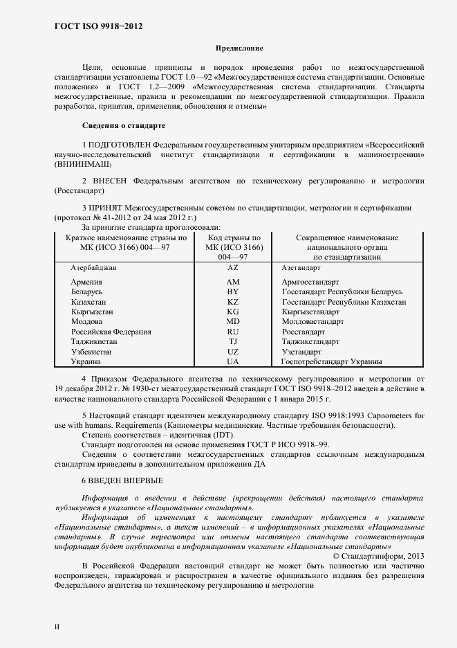 Страница 2 ГОСТ ISO 9918-2012