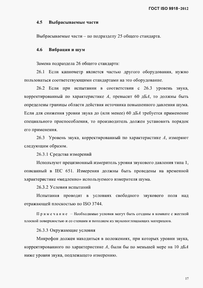 Страница 20 ГОСТ ISO 9918-2012