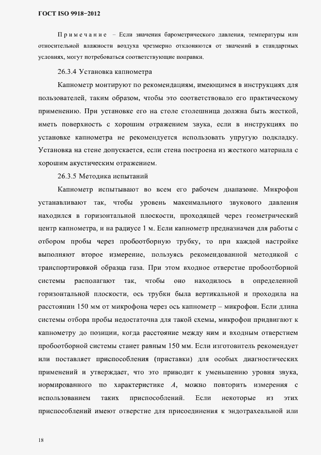 Страница 21 ГОСТ ISO 9918-2012