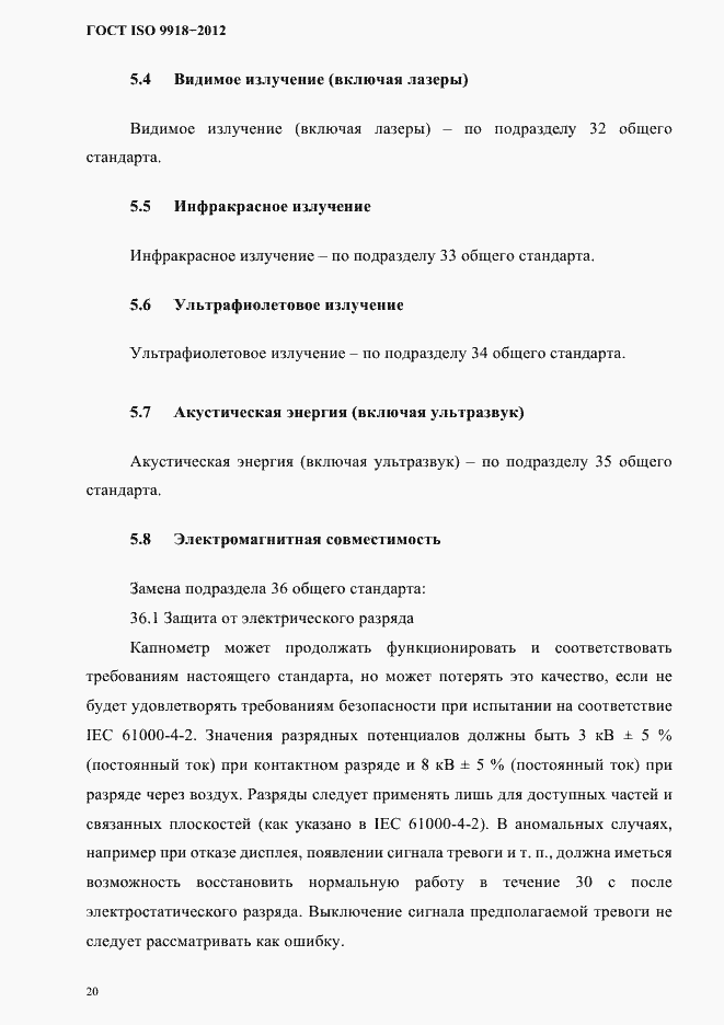 Страница 23 ГОСТ ISO 9918-2012