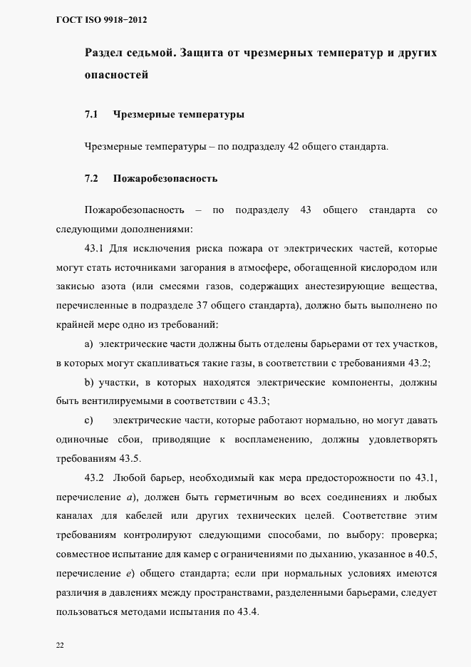 Страница 25 ГОСТ ISO 9918-2012