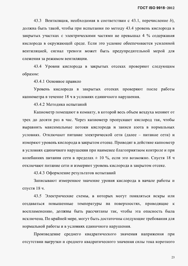 Страница 26 ГОСТ ISO 9918-2012