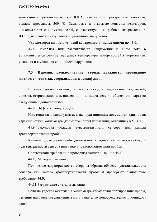 Страница 27 ГОСТ ISO 9918-2012