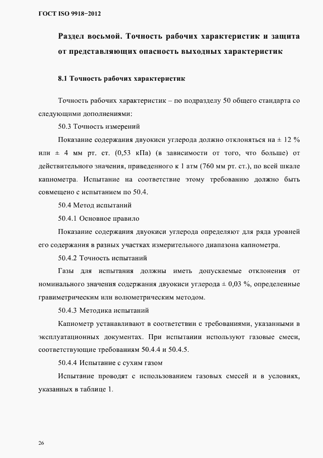 Страница 29 ГОСТ ISO 9918-2012