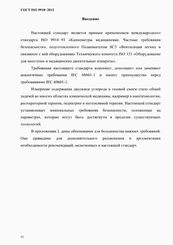 Страница 3 ГОСТ ISO 9918-2012