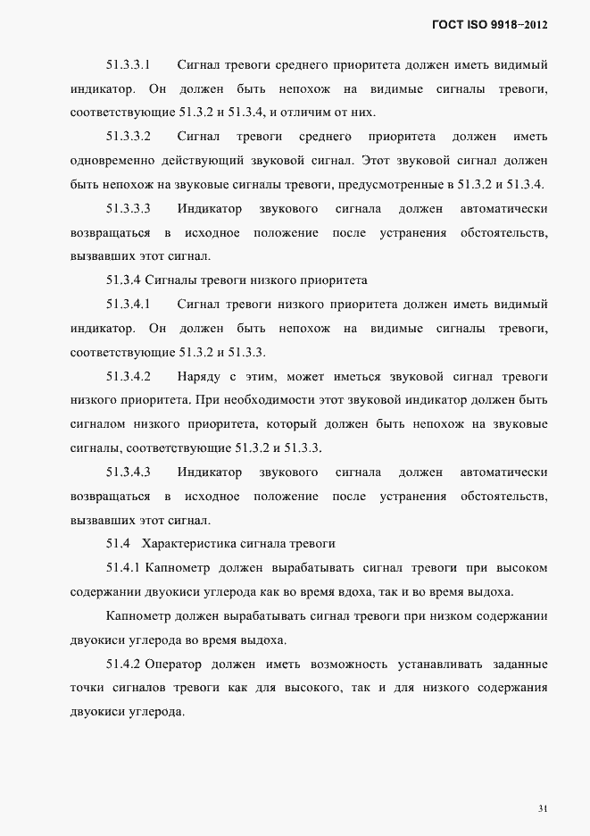 Страница 34 ГОСТ ISO 9918-2012