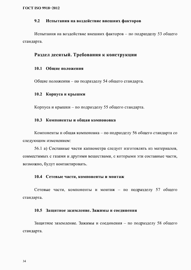 Страница 37 ГОСТ ISO 9918-2012